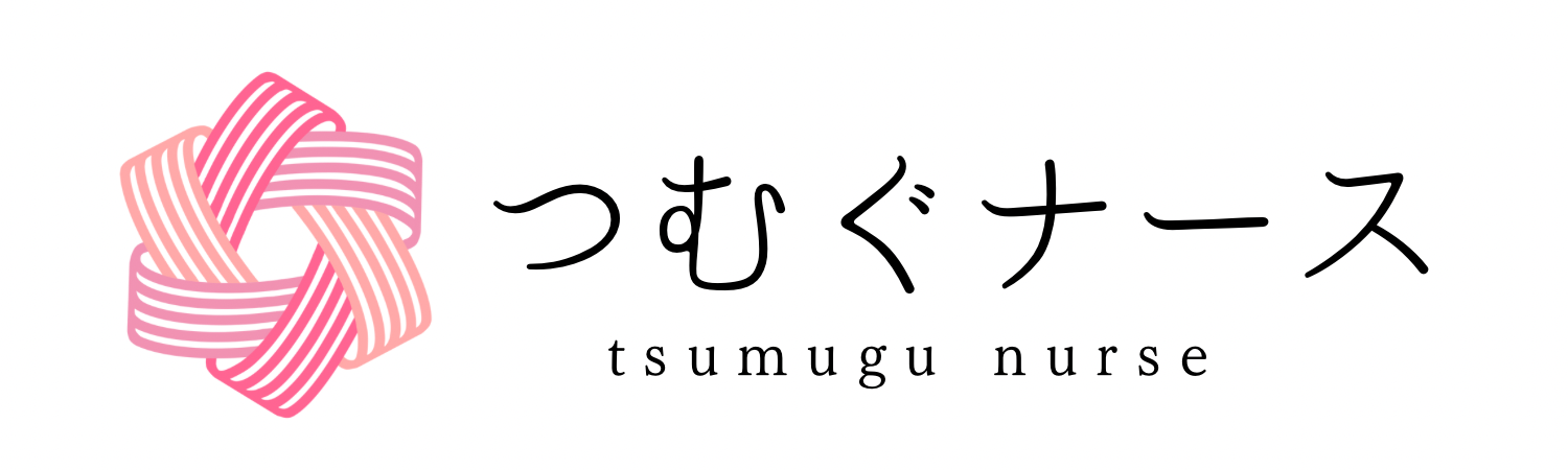 つむぐナース